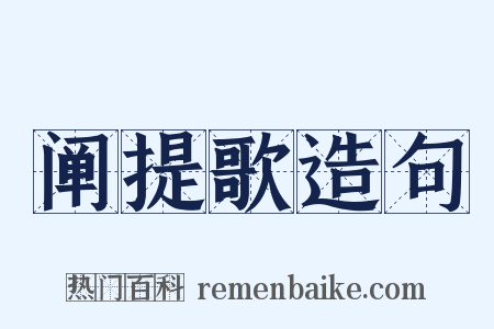 阐提歌造句是什么意思的图片